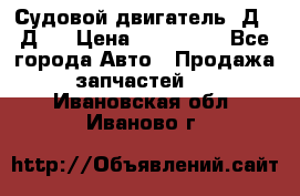 Судовой двигатель 3Д6.3Д12 › Цена ­ 600 000 - Все города Авто » Продажа запчастей   . Ивановская обл.,Иваново г.